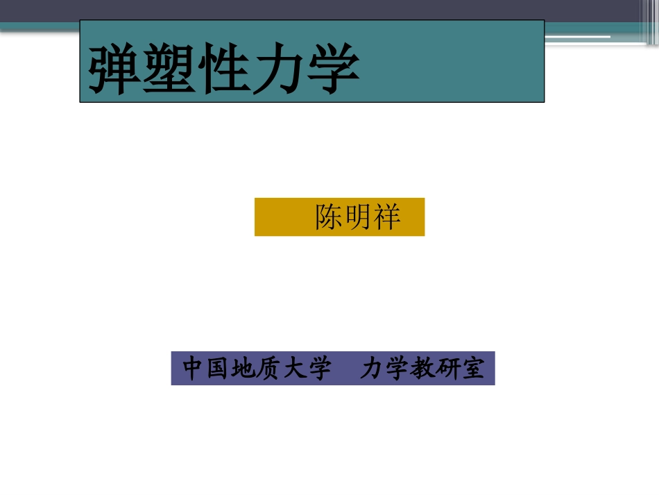 弹塑性力学 陈明祥版的 课后习题答案++_第1页