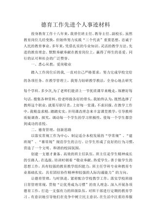 德育工作先进个人事迹材料