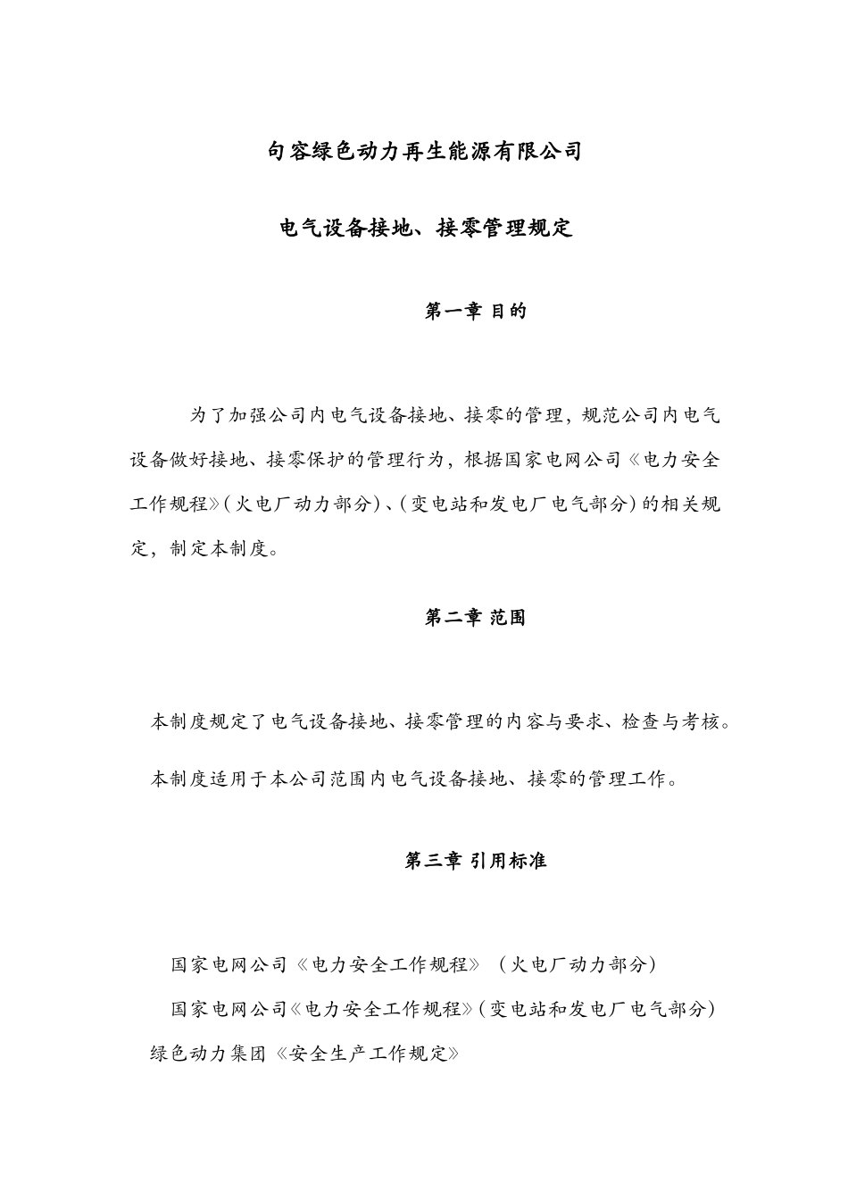 电气设备接地、接零管理规定_第1页