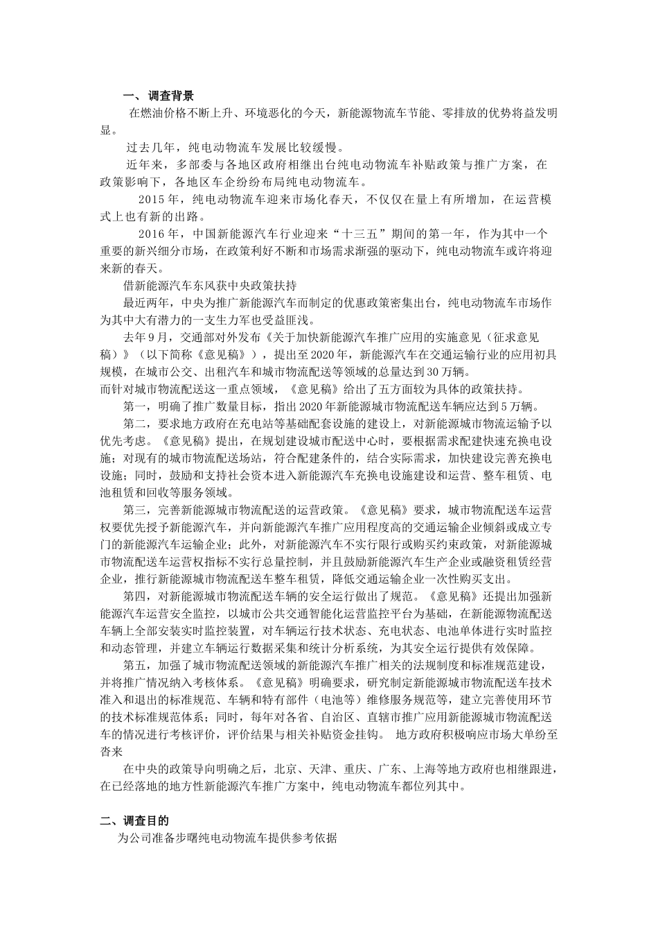 纯电动物流车市场调查_第2页