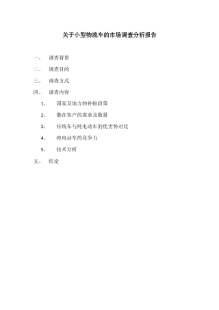 纯电动物流车市场调查