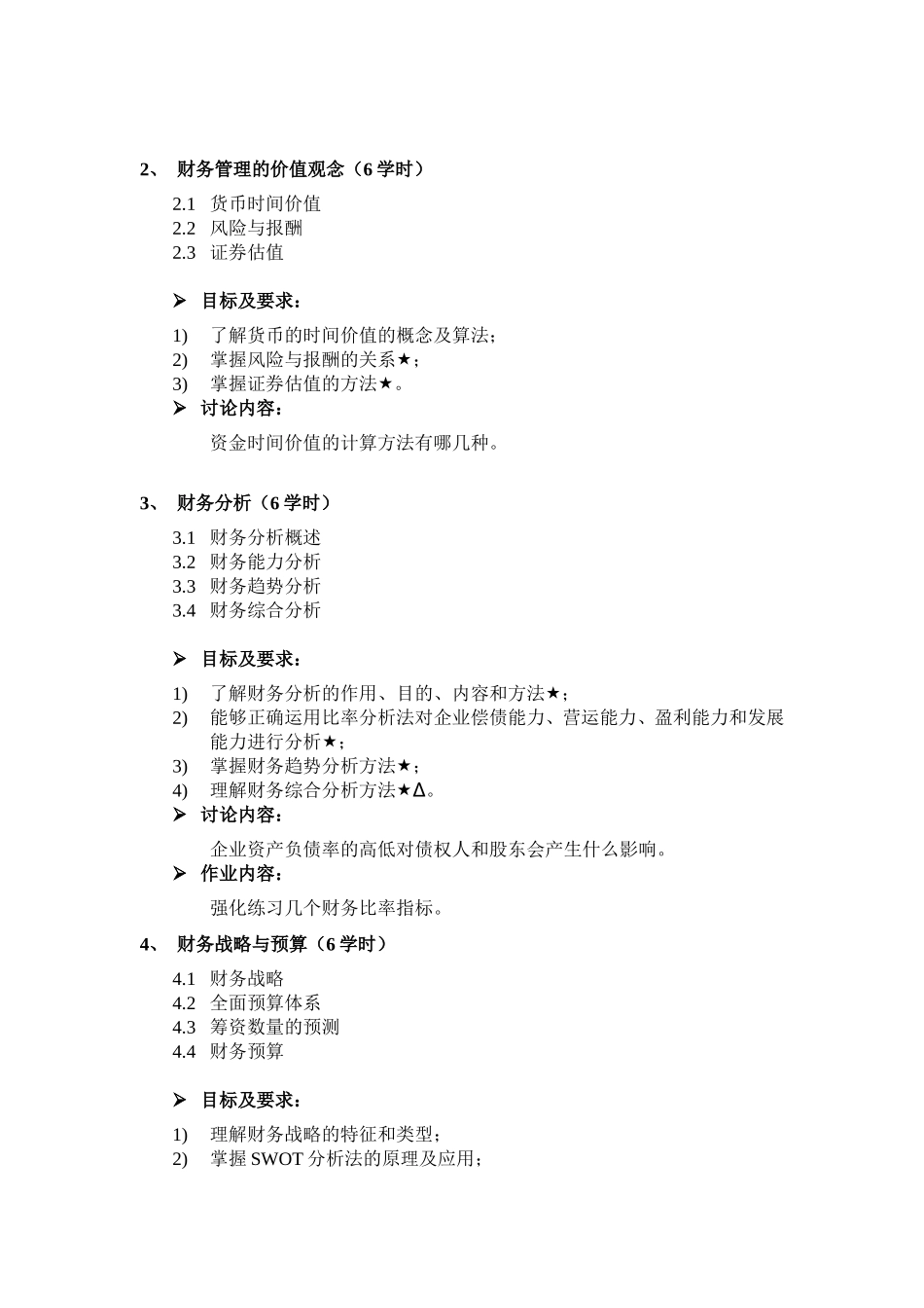 财务管理课程教学大纲_第2页