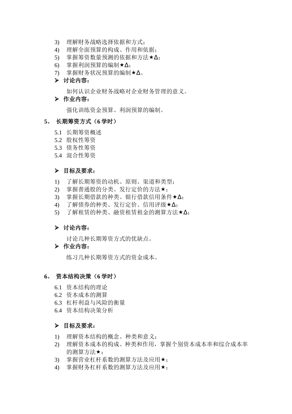 财务管理课程教学大纲_第3页