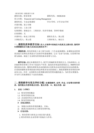 财务管理课程教学大纲