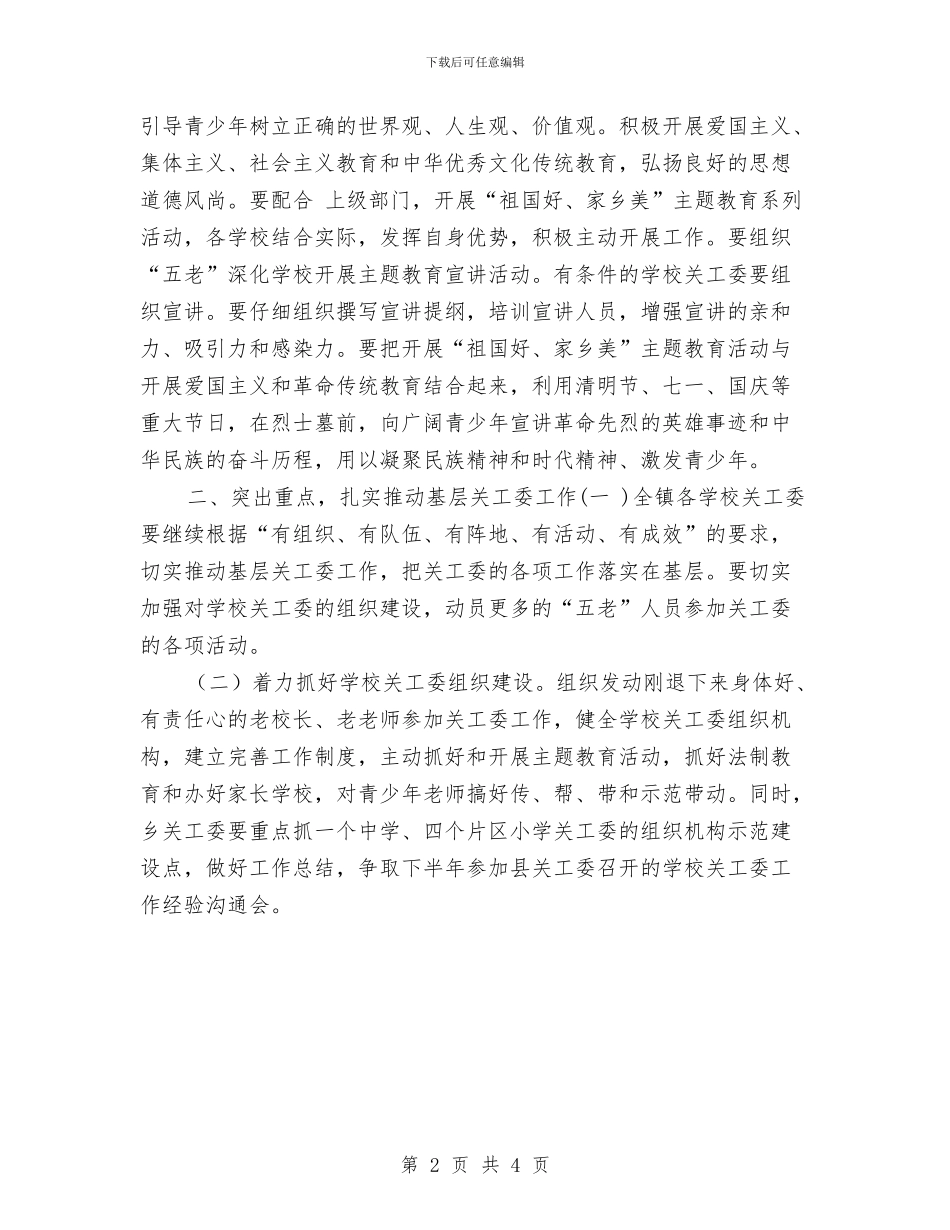 乡镇关工委年度工作计划选文与乡镇农业农村工作思路推荐汇编_第2页