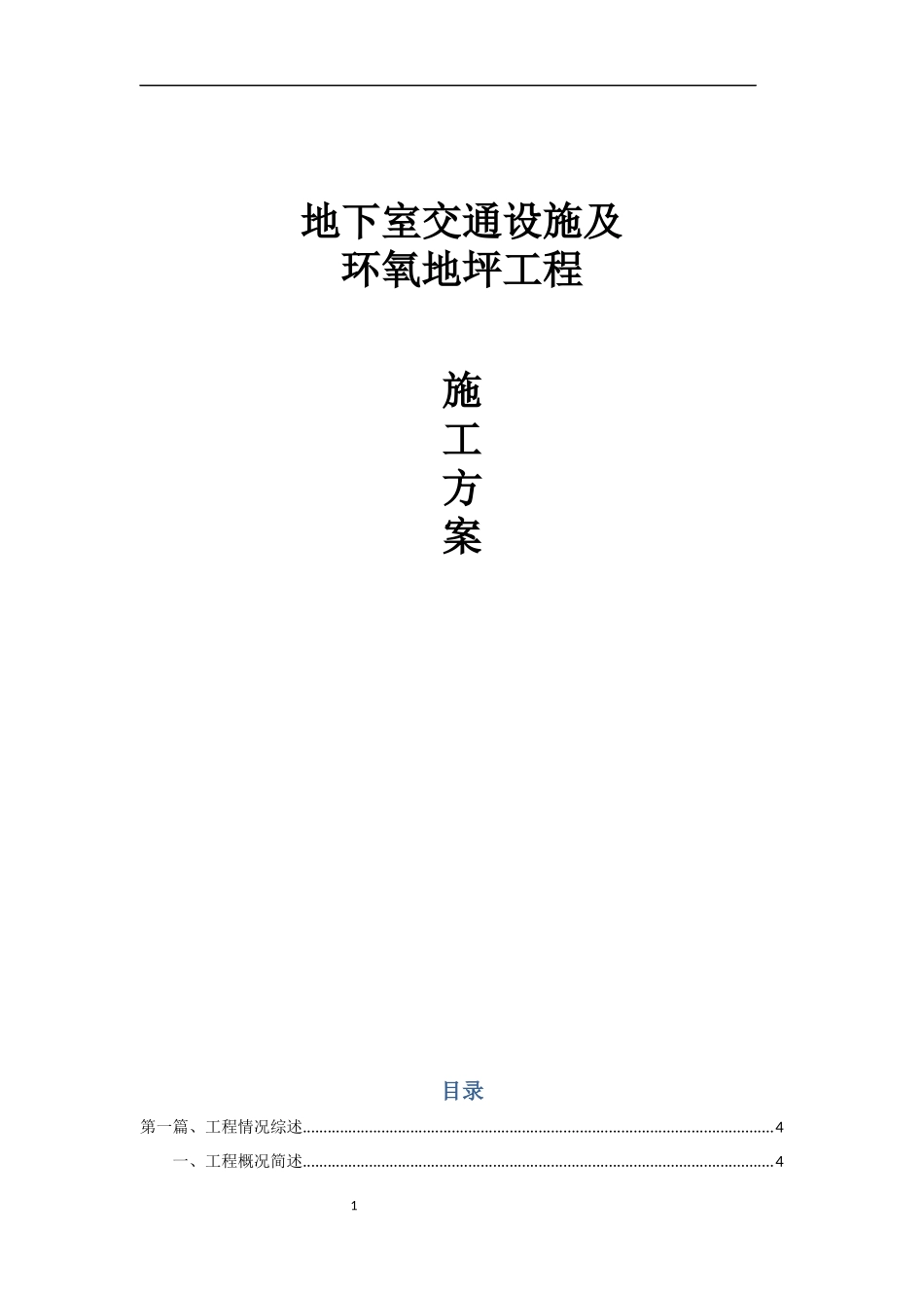 地下车库交通设施及环氧地坪工程施工方案及项目安全保护措施_第1页