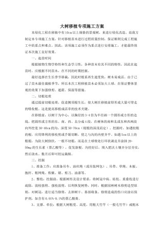 大树移植专项施工方案