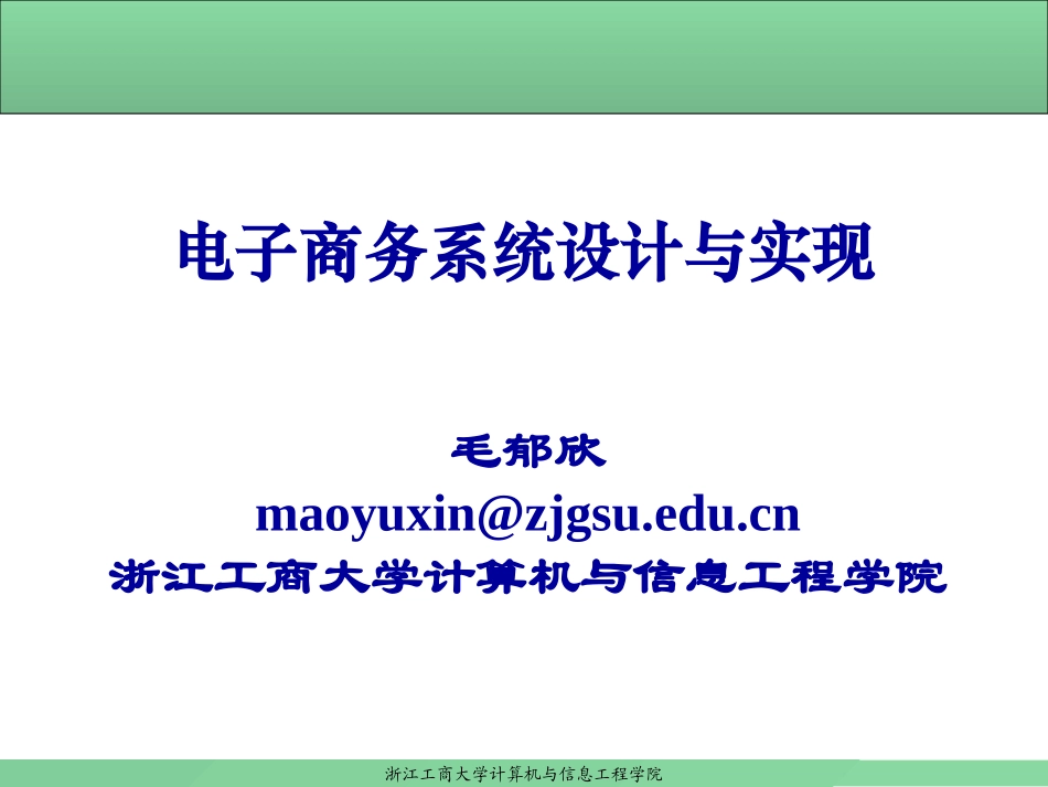 电子商务系统设计与实现(第4章)_第1页