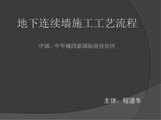 地下连续墙施工工艺