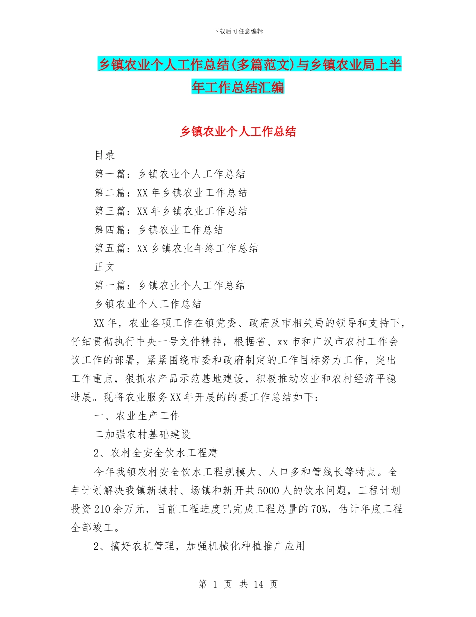 乡镇农业个人工作总结与乡镇农业局上半年工作总结汇编_第1页