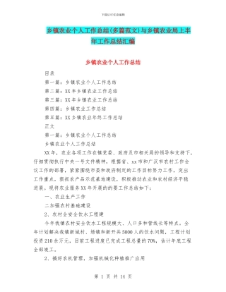 乡镇农业个人工作总结与乡镇农业局上半年工作总结汇编