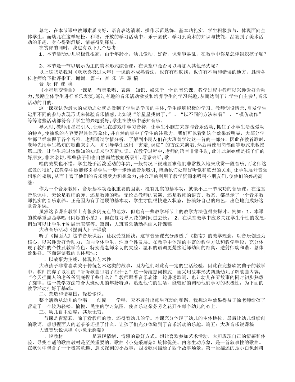 大班音乐评课稿_第2页