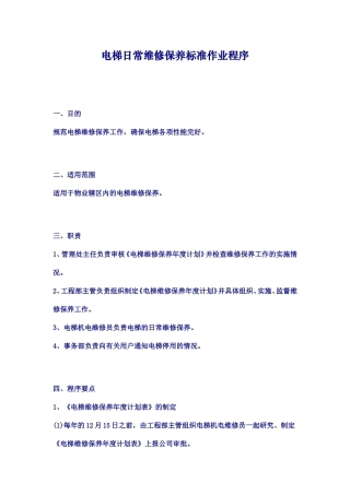 电梯日常维修保养标准作业程序