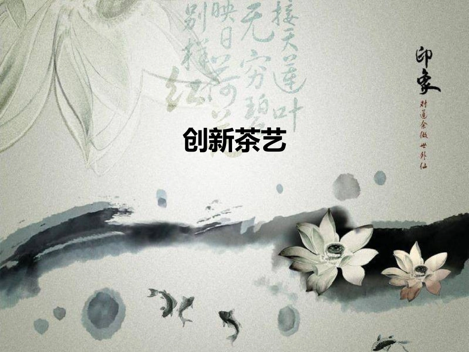 创新茶艺课件_第1页