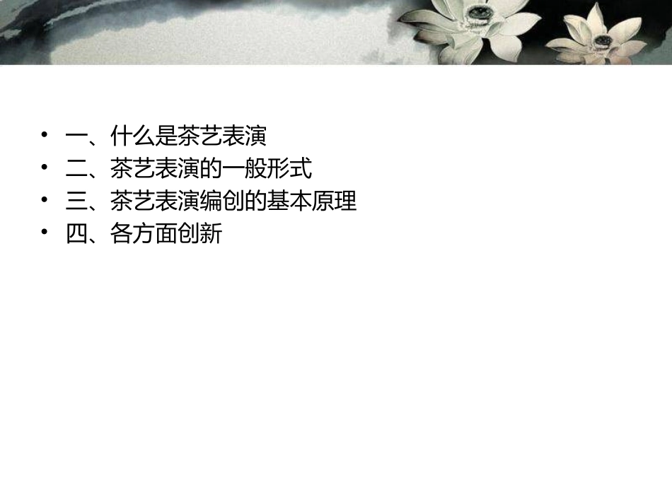 创新茶艺课件_第2页