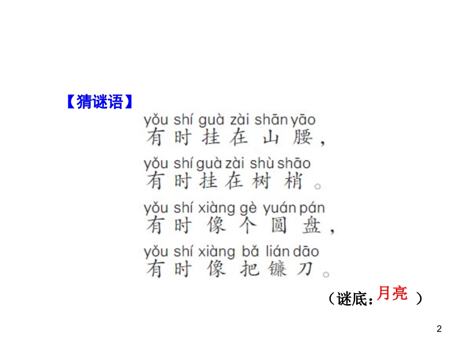 部编人教版一年级上册语文小小的船课件_第2页