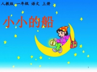 部编人教版一年级上册语文小小的船课件