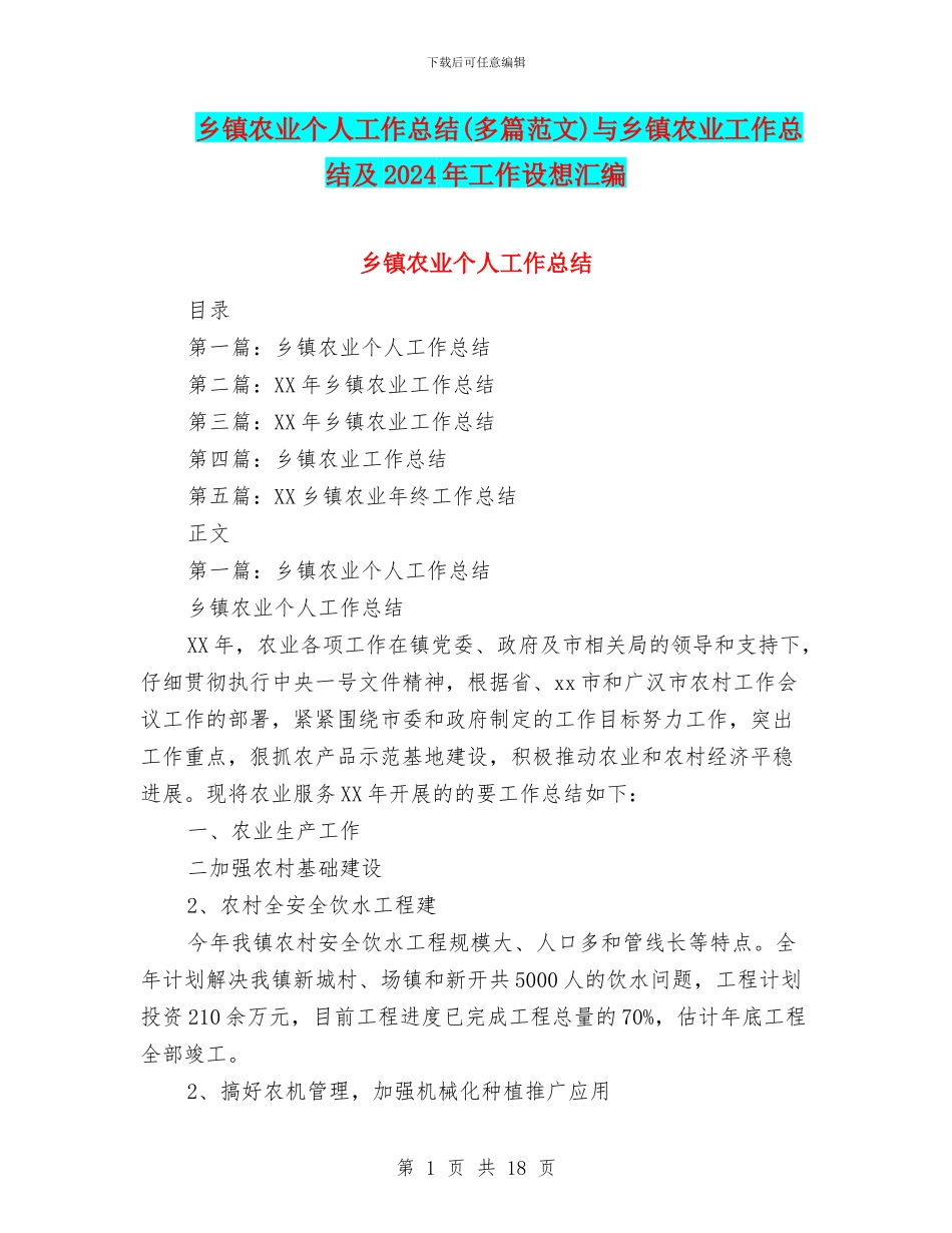 乡镇农业个人工作总结与乡镇农业工作总结及2024年工作设想汇编_第1页