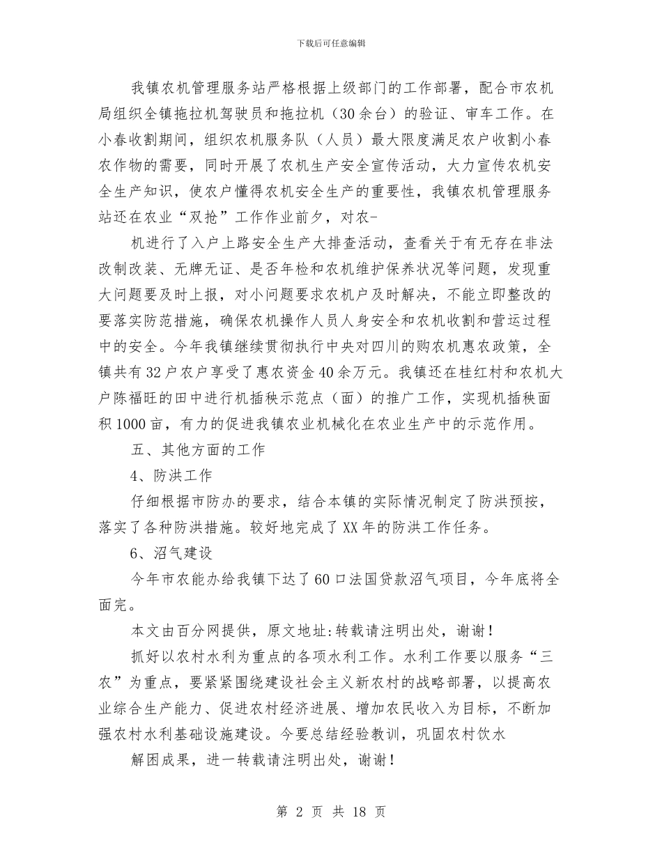 乡镇农业个人工作总结与乡镇农业工作总结及2024年工作设想汇编_第2页