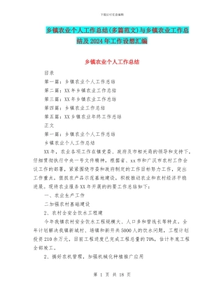 乡镇农业个人工作总结与乡镇农业工作总结及2024年工作设想汇编