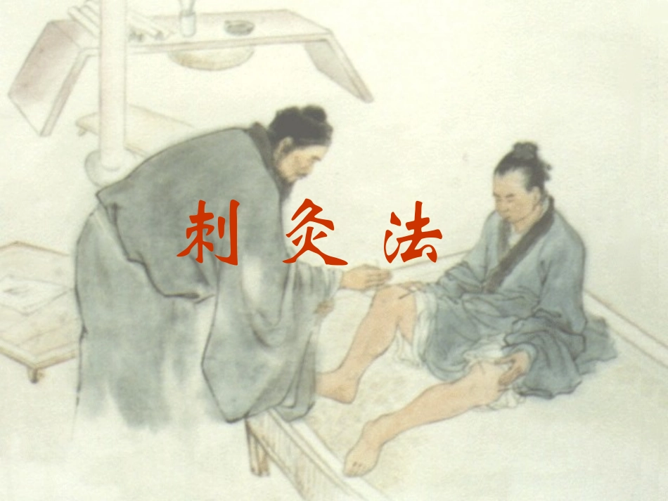 刺法灸法总论_第1页