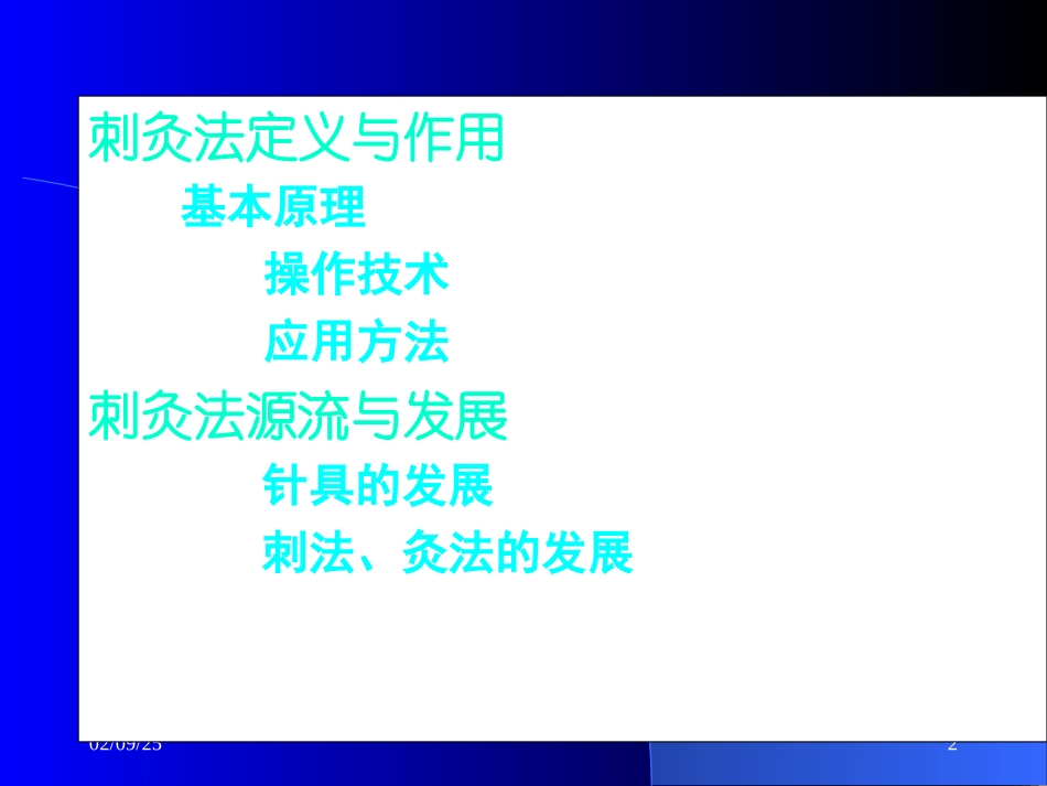 刺法灸法总论_第2页
