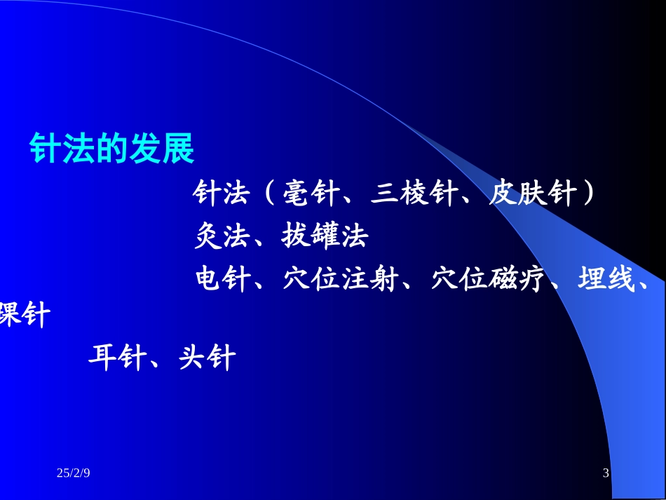 刺法灸法总论_第3页