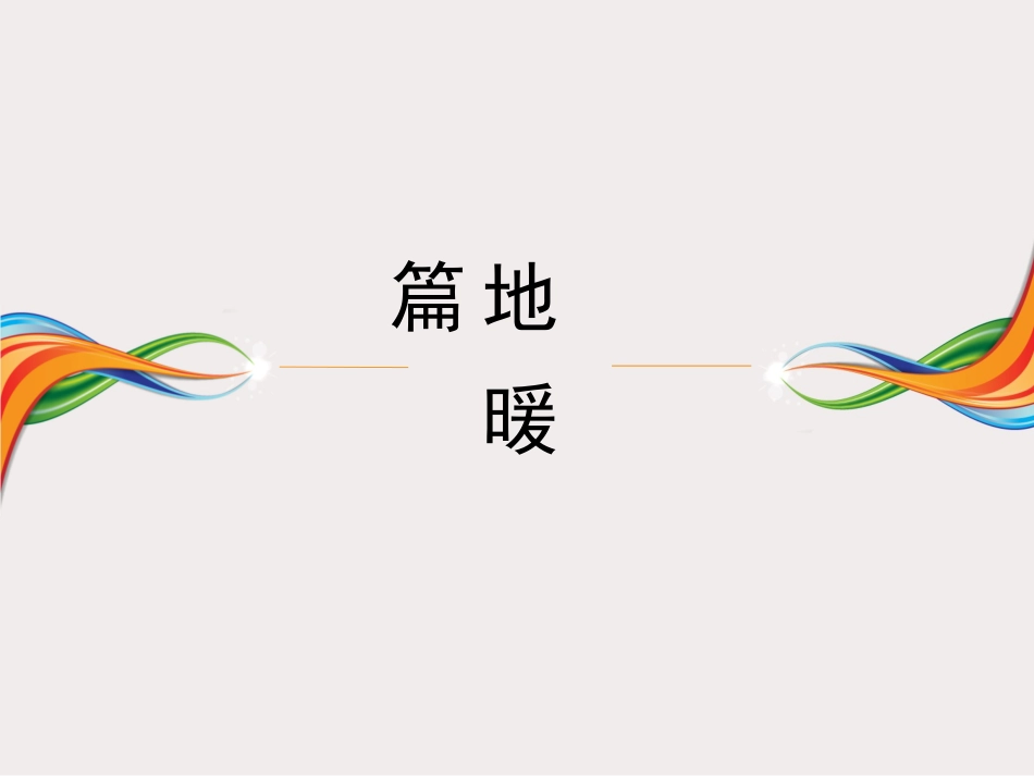 地暖、散热器设计流程及标准_第3页