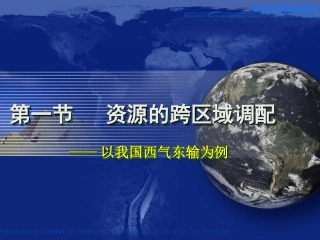 地理必修三第五章第一节资源的跨区域调配——以我国西气东输为例课件