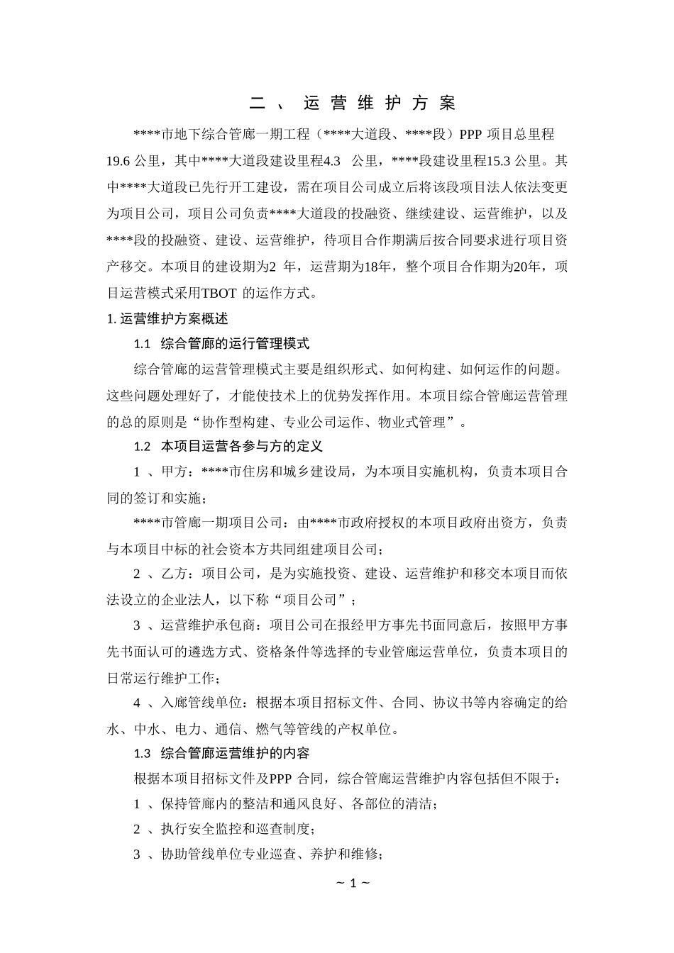 地下管廊运营维护及移交方案_第1页