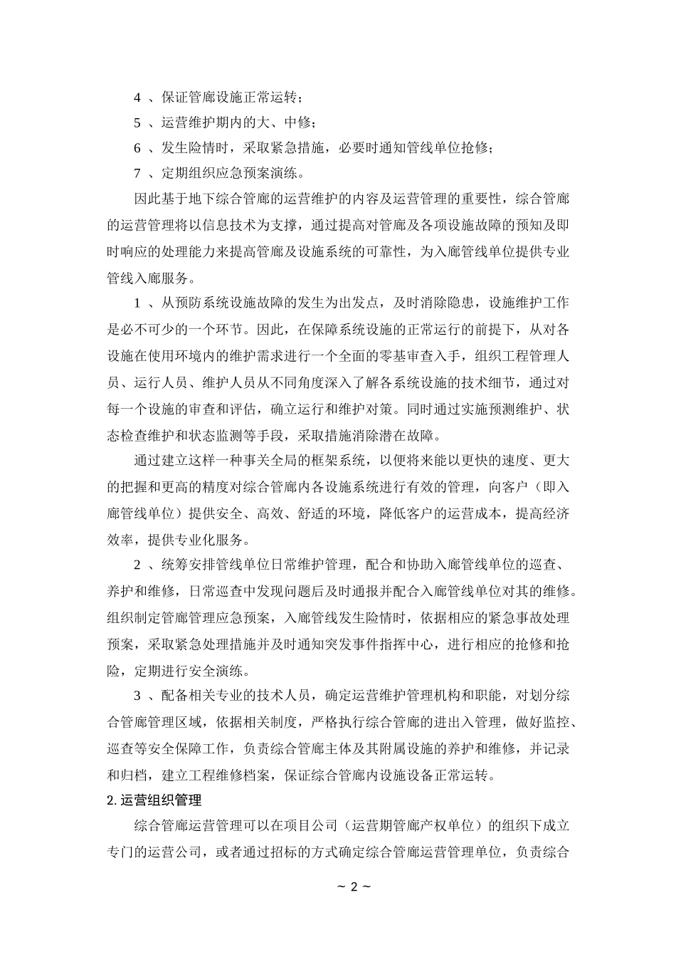 地下管廊运营维护及移交方案_第2页