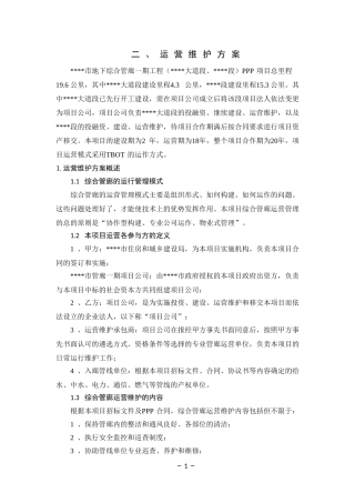地下管廊运营维护及移交方案