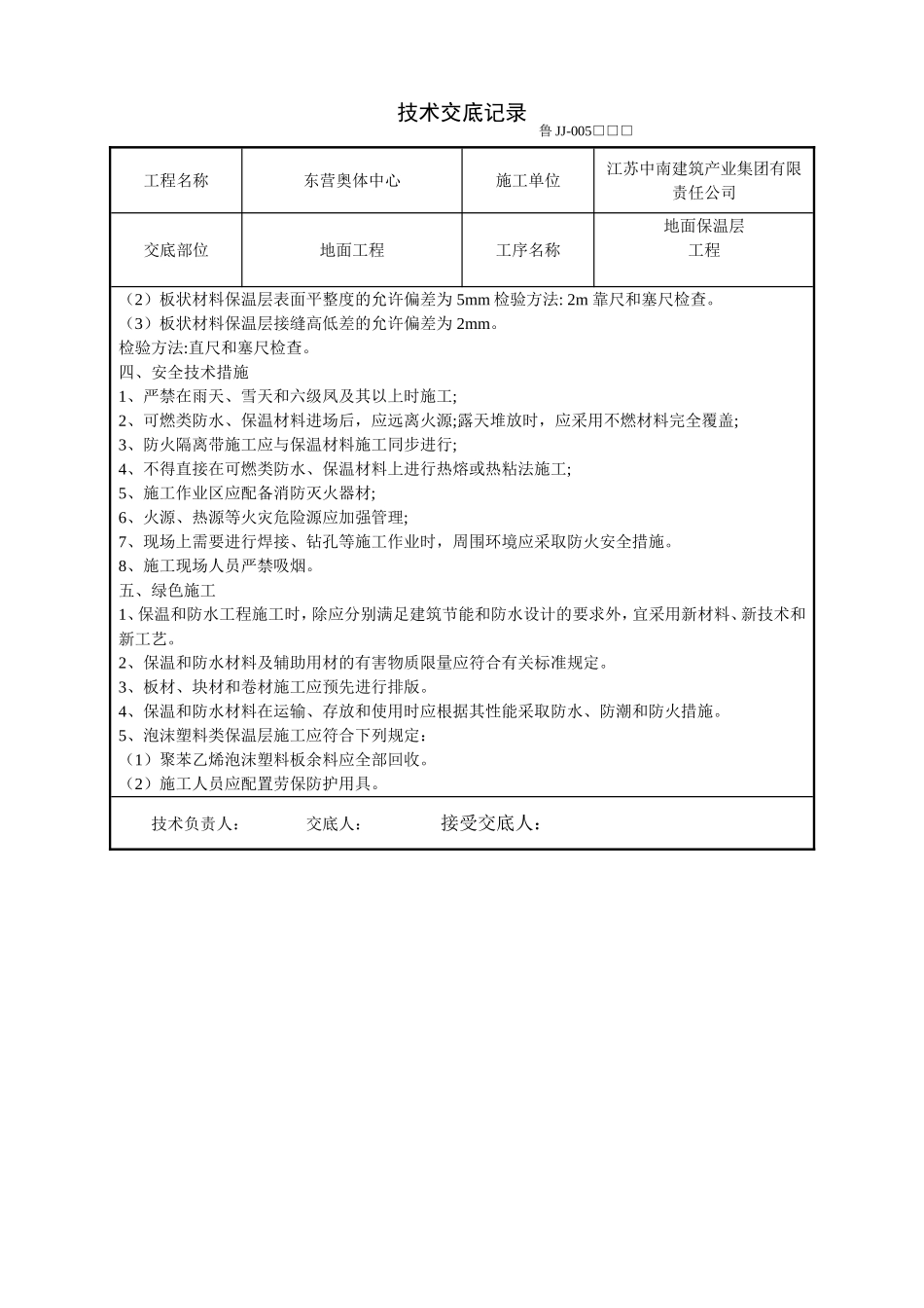 地面保温层施工技术交底_第3页