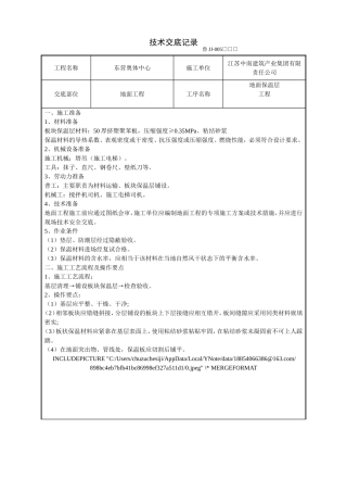 地面保温层施工技术交底