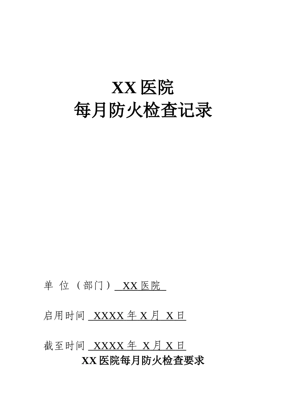 单位消防安全台账_第1页