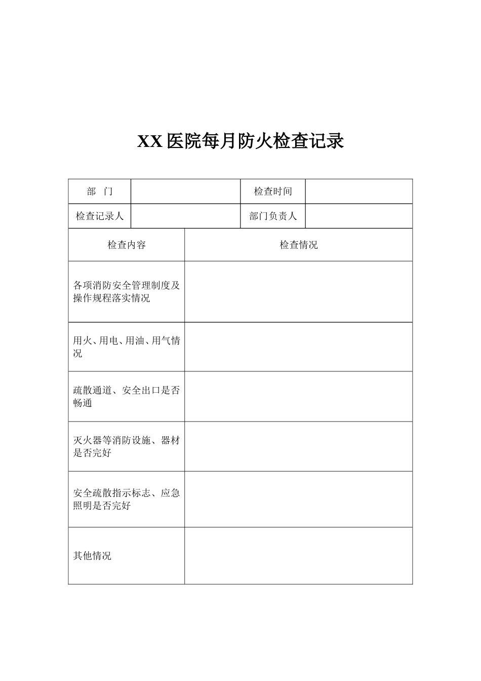 单位消防安全台账_第3页