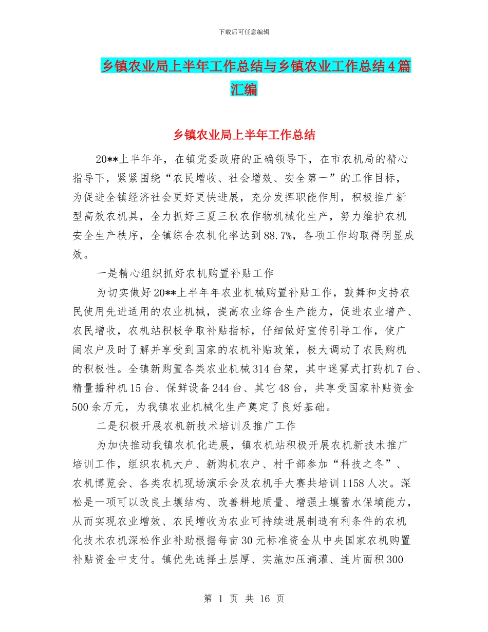 乡镇农业局上半年工作总结与乡镇农业工作总结4篇汇编_第1页