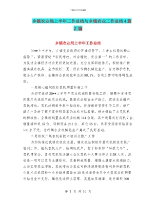 乡镇农业局上半年工作总结与乡镇农业工作总结4篇汇编
