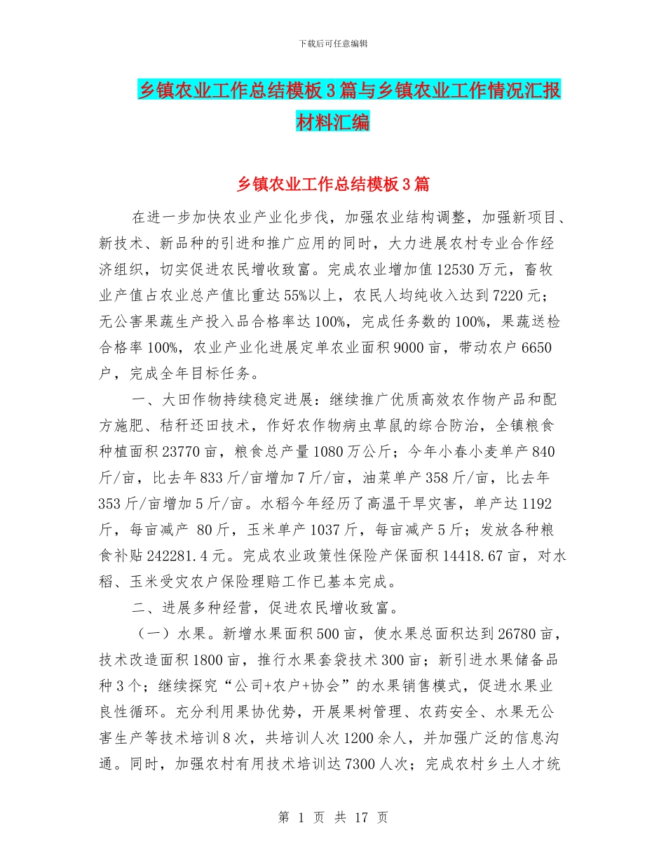 乡镇农业工作总结模板3篇与乡镇农业工作情况汇报材料汇编_第1页