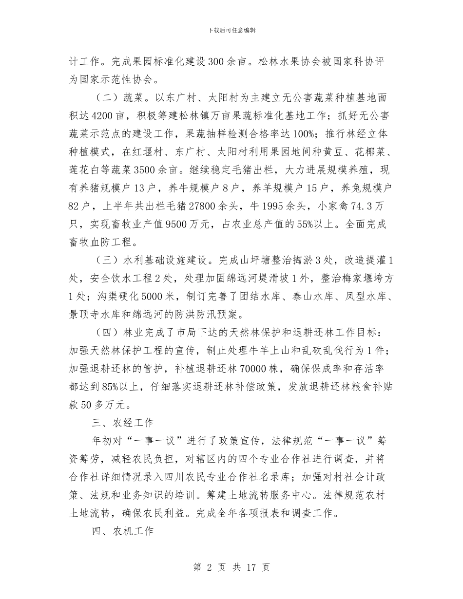 乡镇农业工作总结模板3篇与乡镇农业工作情况汇报材料汇编_第2页