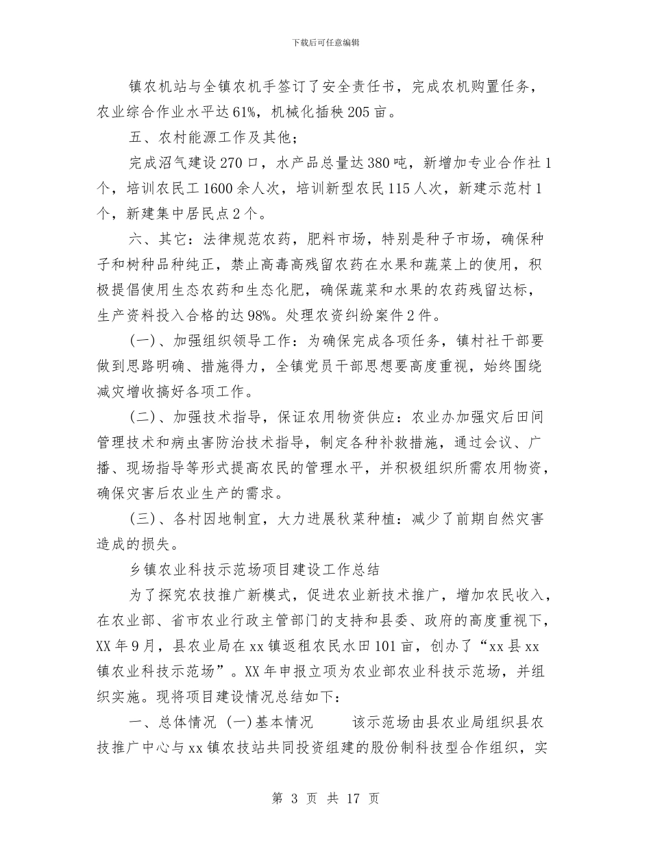乡镇农业工作总结模板3篇与乡镇农业工作情况汇报材料汇编_第3页