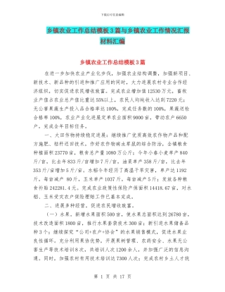 乡镇农业工作总结模板3篇与乡镇农业工作情况汇报材料汇编