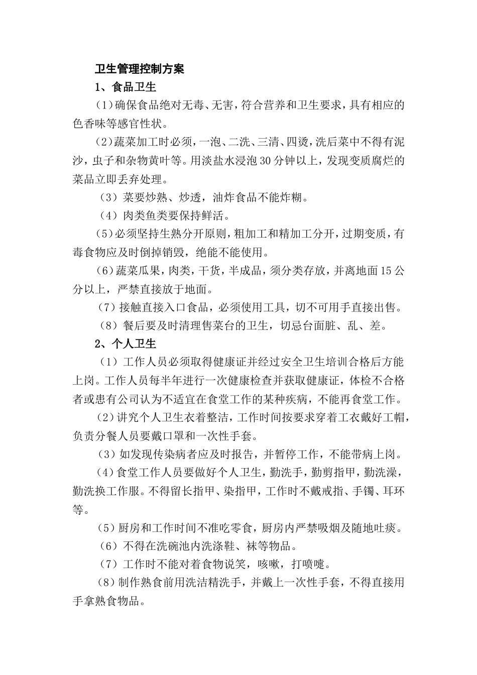 餐厅环境卫生管理控制方案_第1页