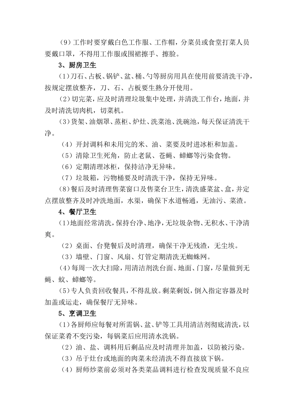 餐厅环境卫生管理控制方案_第2页