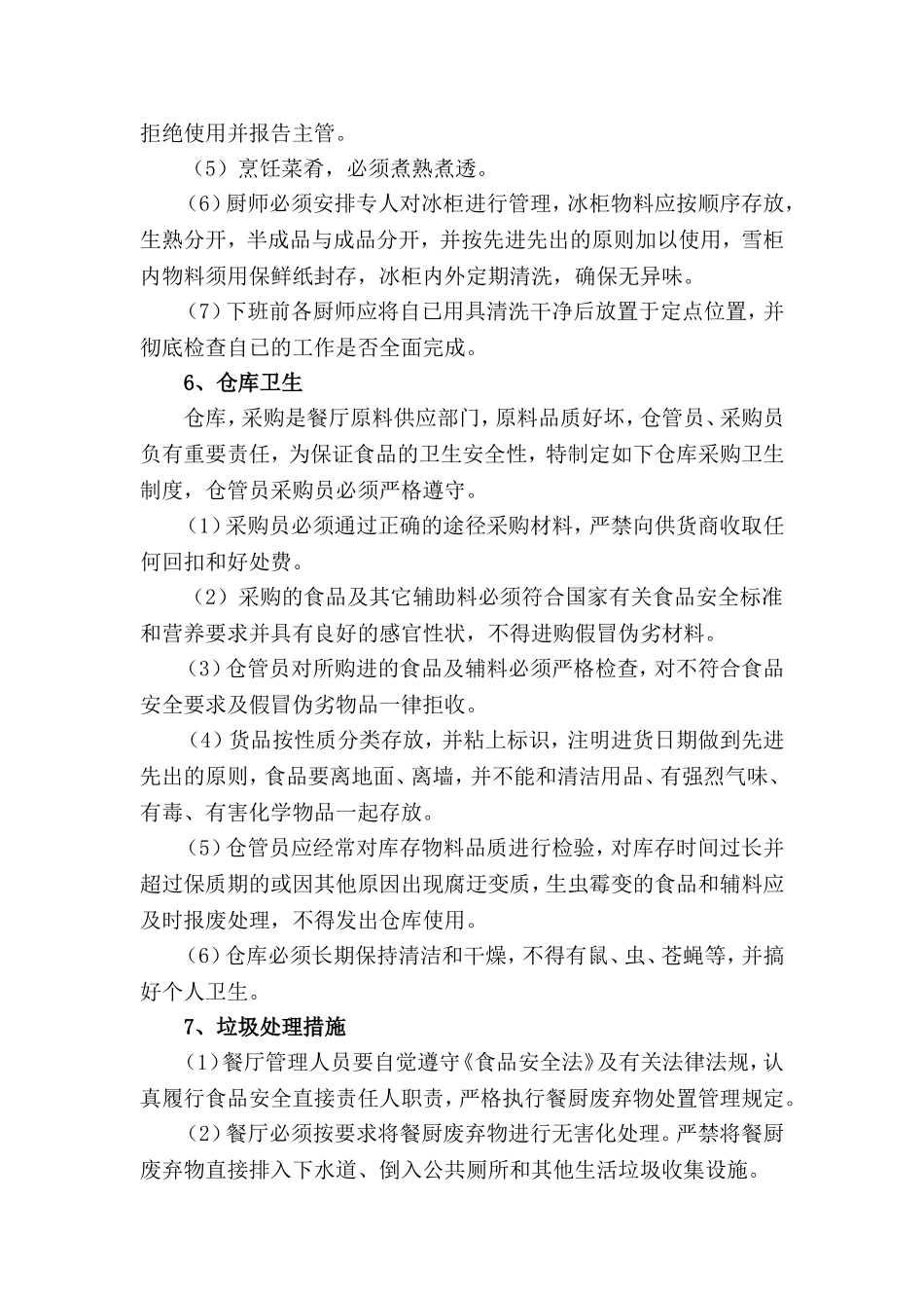 餐厅环境卫生管理控制方案_第3页