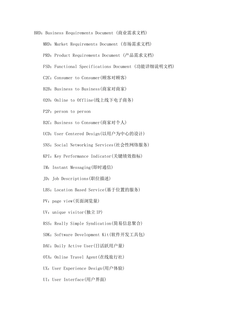 产品经理必须知道的专业术语_第1页