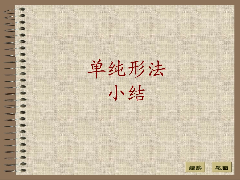 单纯形法小结_第1页