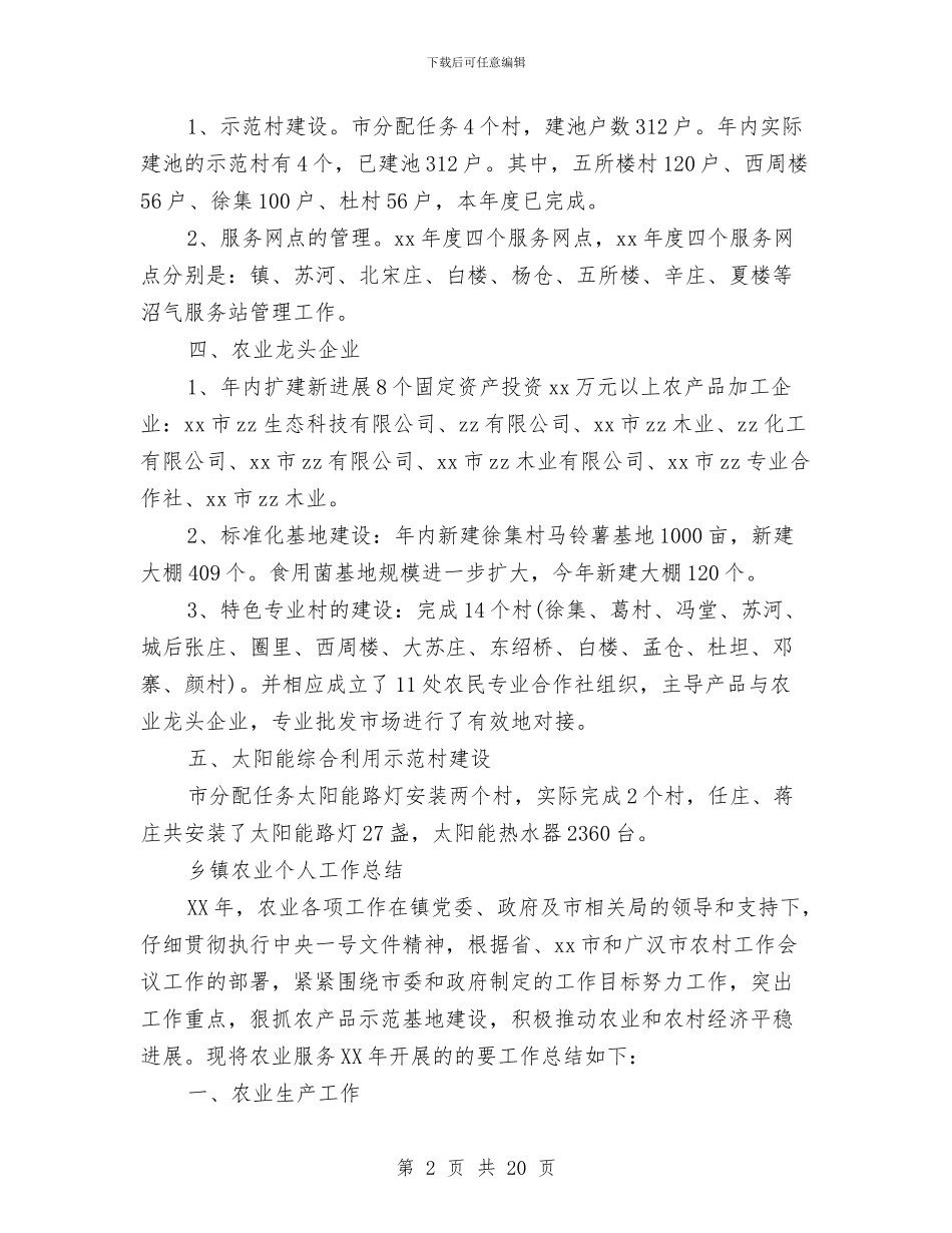 乡镇农业工作总结4篇与乡镇农业工作总结及2024年工作设想汇编_第2页