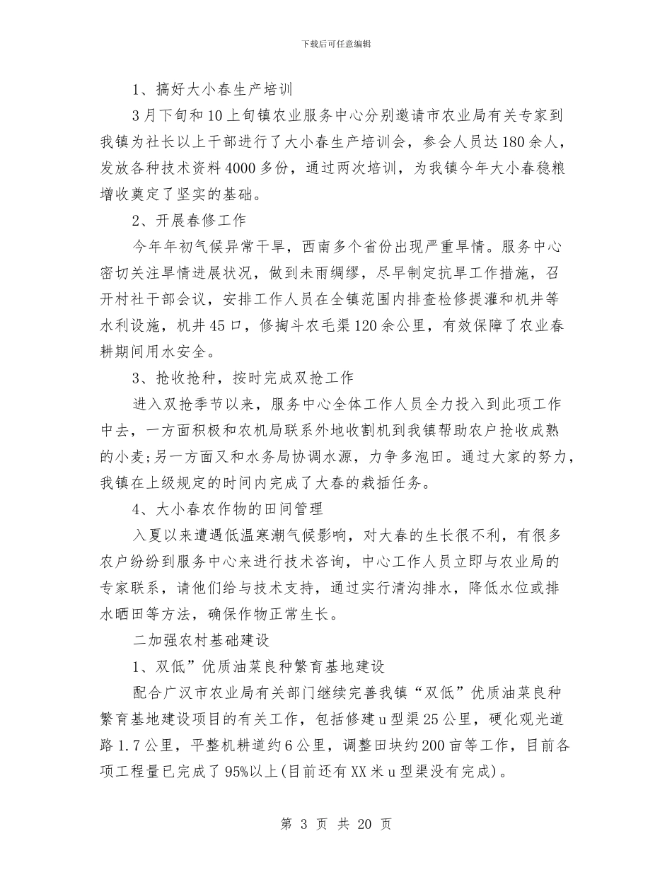 乡镇农业工作总结4篇与乡镇农业工作总结及2024年工作设想汇编_第3页