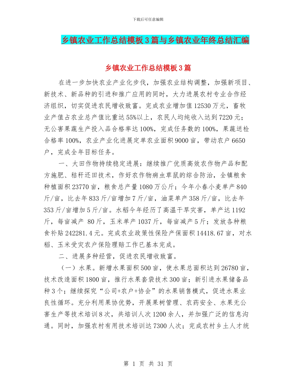 乡镇农业工作总结模板3篇与乡镇农业年终总结汇编_第1页